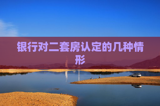 银行对二套房认定的几种情形