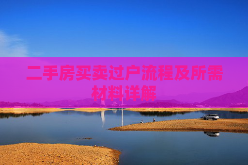 二手房买卖过户流程及所需材料详解