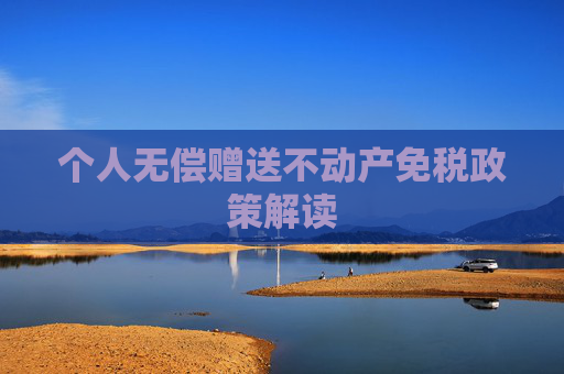 个人无偿赠送不动产免税政策解读