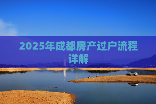 2025年成都房产过户流程详解