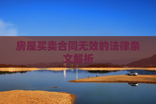 房屋买卖合同无效的法律条文解析