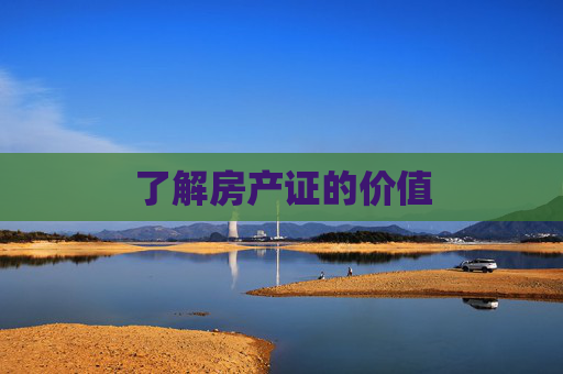 了解房产证的价值