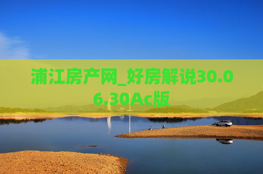 浦江房产网_好房解说30.06.30Ac版