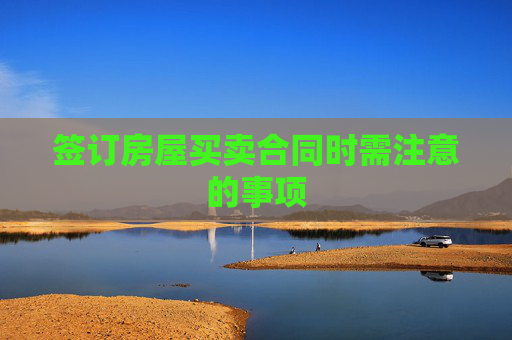 签订房屋买卖合同时需注意的事项