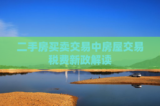 二手房买卖交易中房屋交易税费新政解读