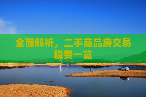 全面解析，二手商品房交易税费一览