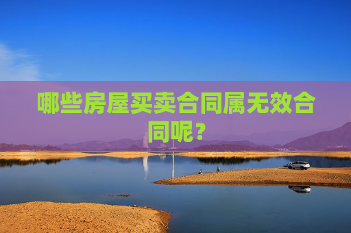 哪些房屋买卖合同属无效合同呢？