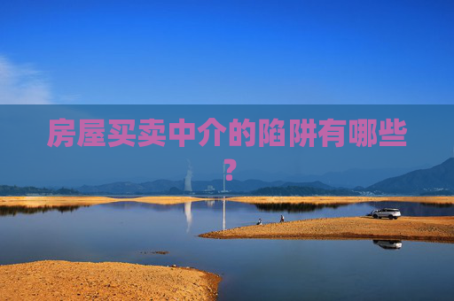 房屋买卖中介的陷阱有哪些？