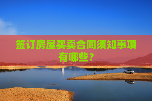 签订房屋买卖合同须知事项有哪些？