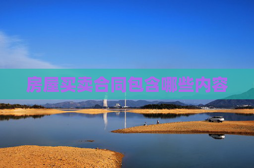 房屋买卖合同包含哪些内容