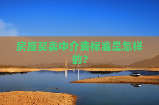 房屋买卖中介费标准是怎样的？