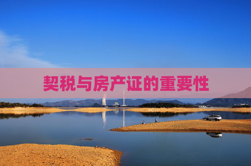 契税与房产证的重要性