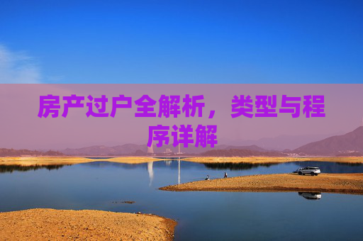 房产过户全解析，类型与程序详解
