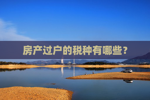 房产过户的税种有哪些？