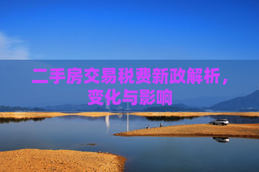 二手房交易税费新政解析，变化与影响