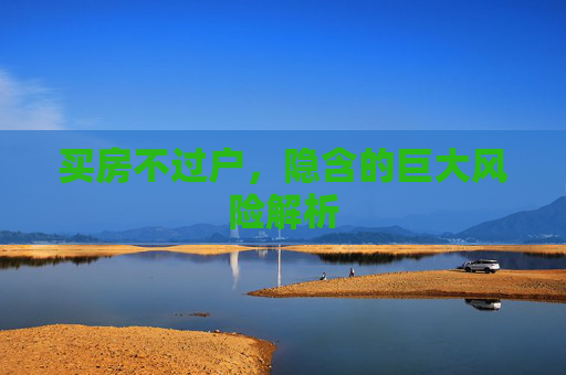 买房不过户，隐含的巨大风险解析