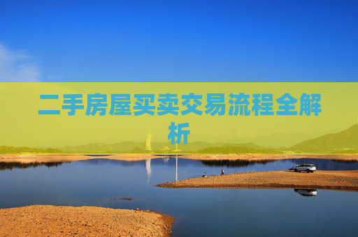 二手房屋买卖交易流程全解析