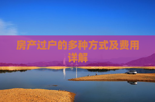 房产过户的多种方式及费用详解