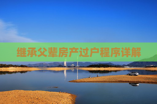 继承父辈房产过户程序详解