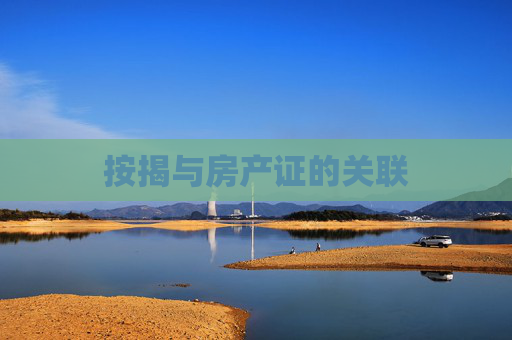 按揭与房产证的关联
