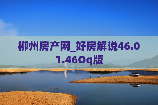 柳州房产网_好房解说46.01.46Oq版