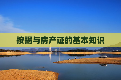 按揭与房产证的基本知识