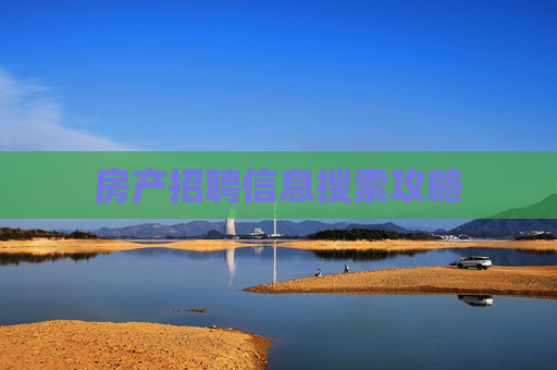 房产招聘信息搜索攻略