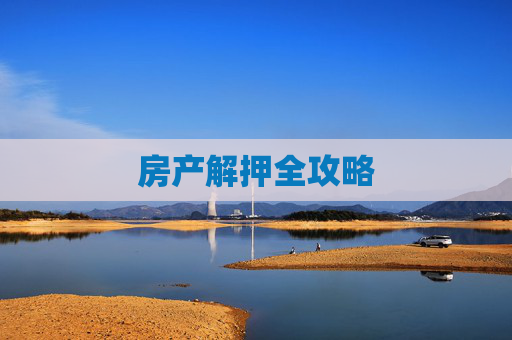 房产解押全攻略