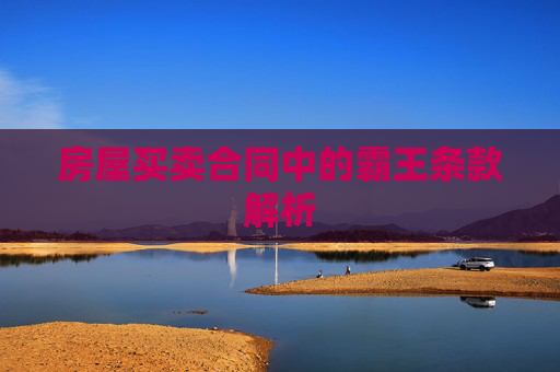 房屋买卖合同中的霸王条款解析