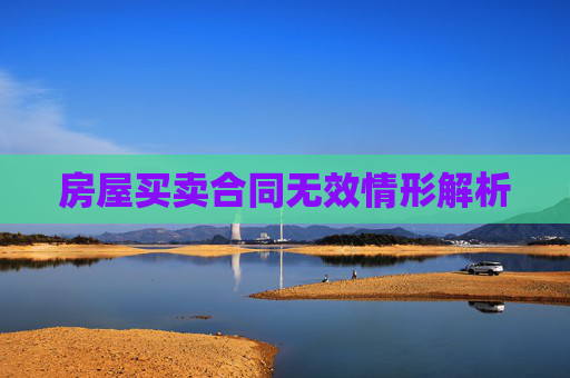 房屋买卖合同无效情形解析