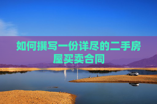 如何撰写一份详尽的二手房屋买卖合同