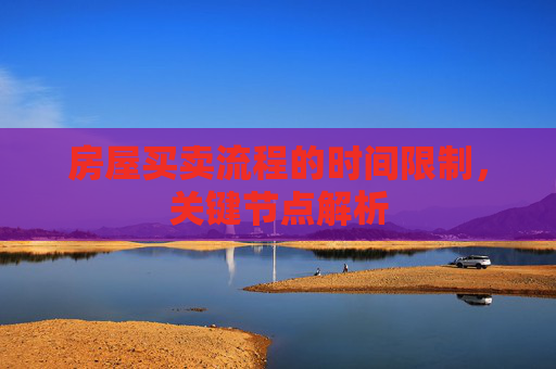 房屋买卖流程的时间限制，关键节点解析
