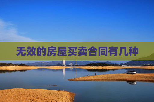 无效的房屋买卖合同有几种