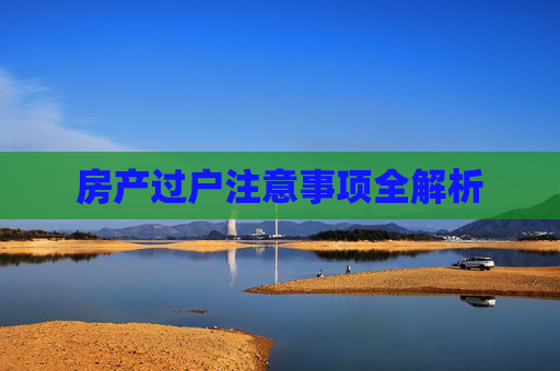 房产过户注意事项全解析