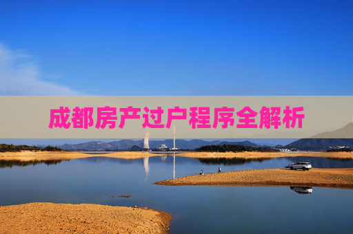 成都房产过户程序全解析