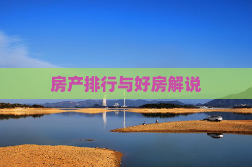 房产排行与好房解说