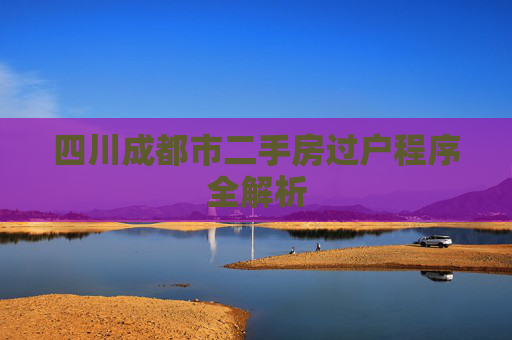 四川成都市二手房过户程序全解析