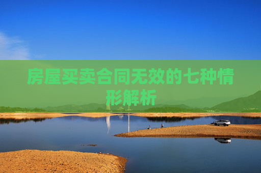 房屋买卖合同无效的七种情形解析