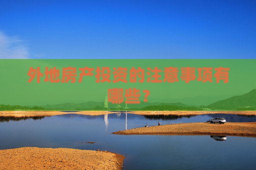 外地房产投资的注意事项有哪些？