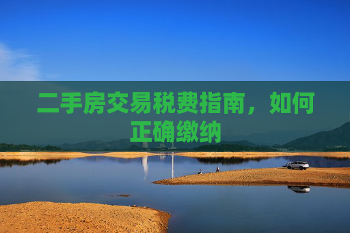 二手房交易税费指南，如何正确缴纳