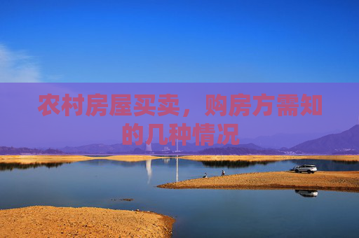 农村房屋买卖，购房方需知的几种情况