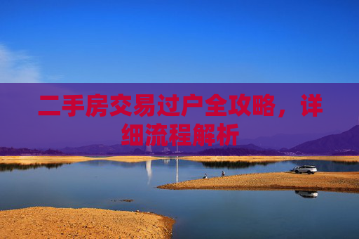 二手房交易过户全攻略，详细流程解析