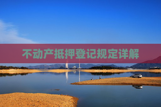 不动产抵押登记规定详解