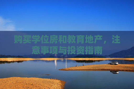 购买学位房和教育地产，注意事项与投资指南