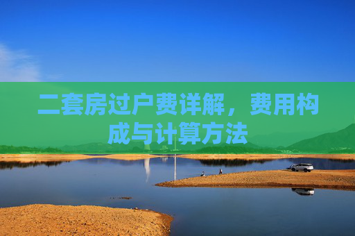 二套房过户费详解，费用构成与计算方法
