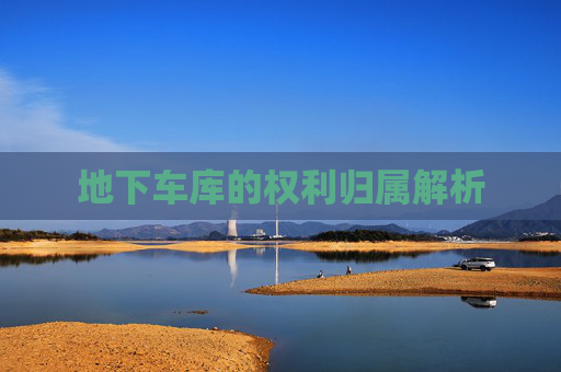 地下车库的权利归属解析