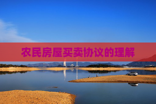 农民房屋买卖协议的理解