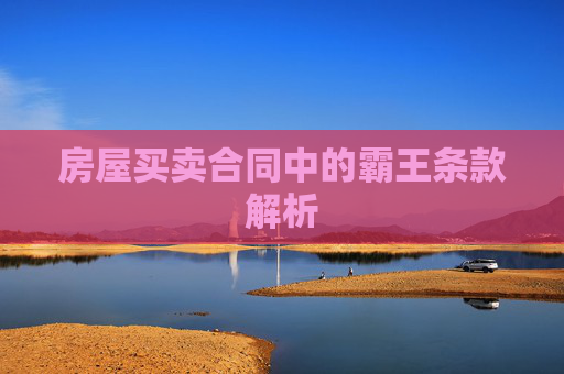 房屋买卖合同中的霸王条款解析