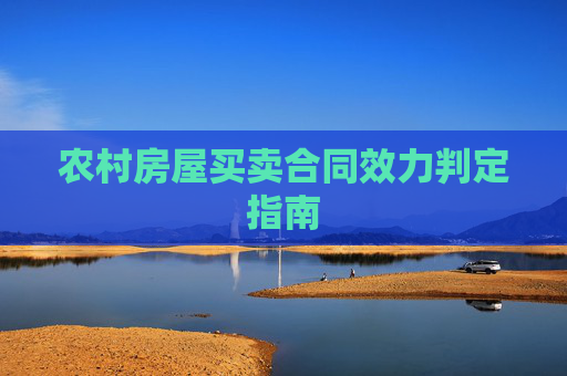 农村房屋买卖合同效力判定指南