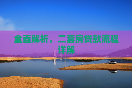 全面解析，二套房贷款流程详解